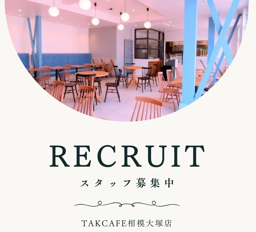 スタッフ募集中！